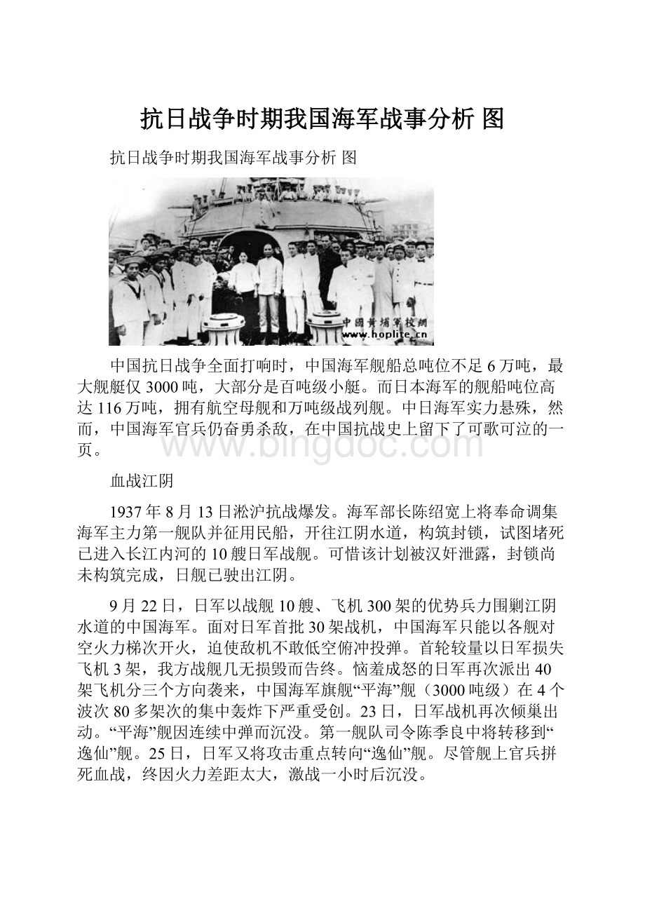 抗日战争时期我国海军战事分析 图Word格式.docx_第1页