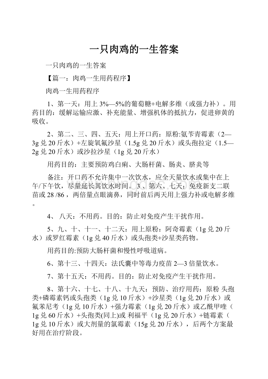 一只肉鸡的一生答案.docx