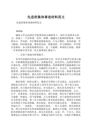 先进班集体事迹材料范文.docx