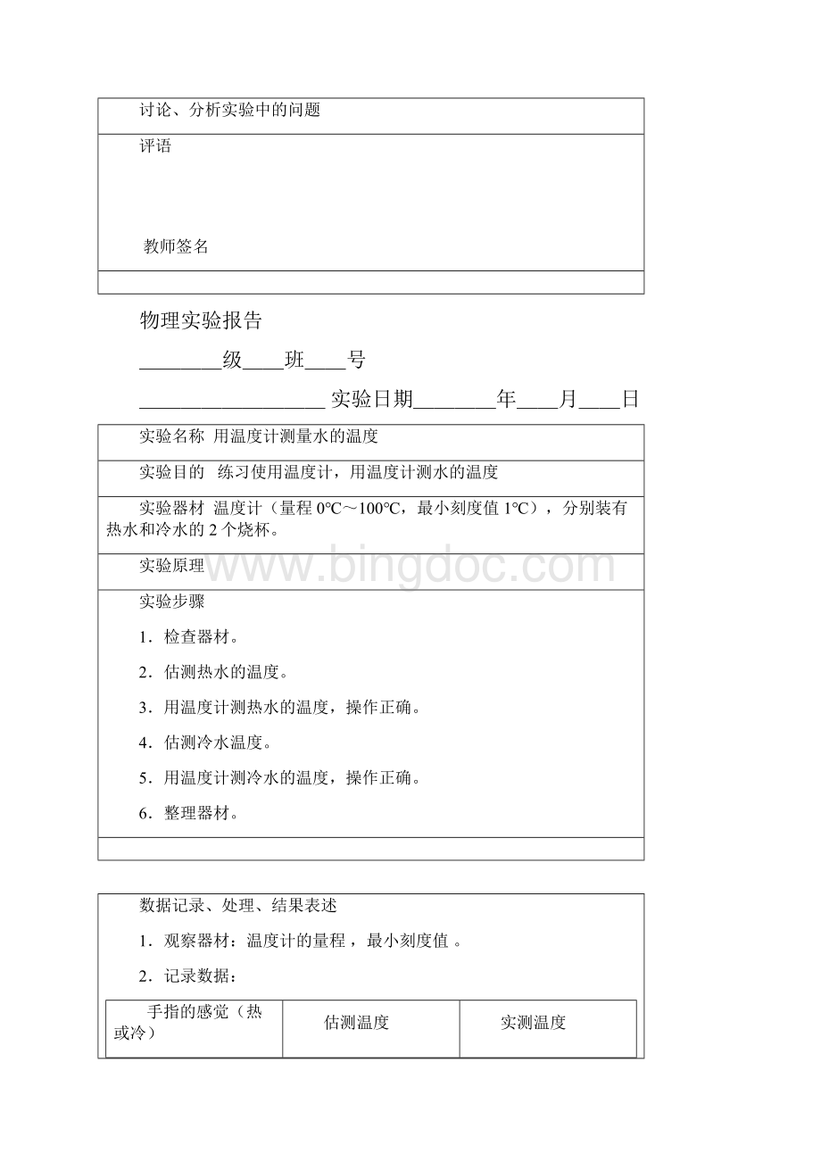 八年级上册物理实验报告材料单Word格式文档下载.docx_第2页