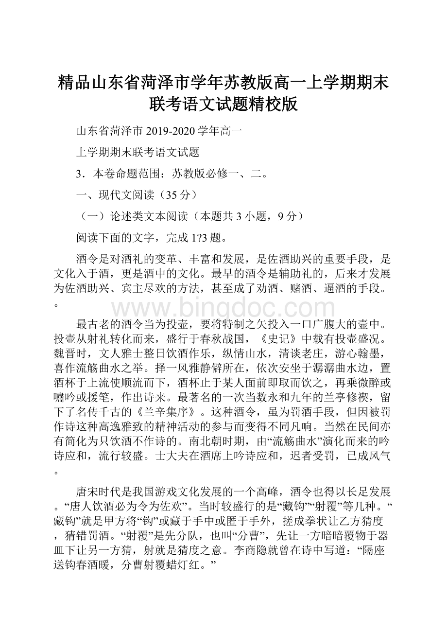 精品山东省菏泽市学年苏教版高一上学期期末联考语文试题精校版.docx