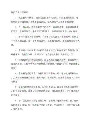 教师节快乐祝福语精选Word下载.docx