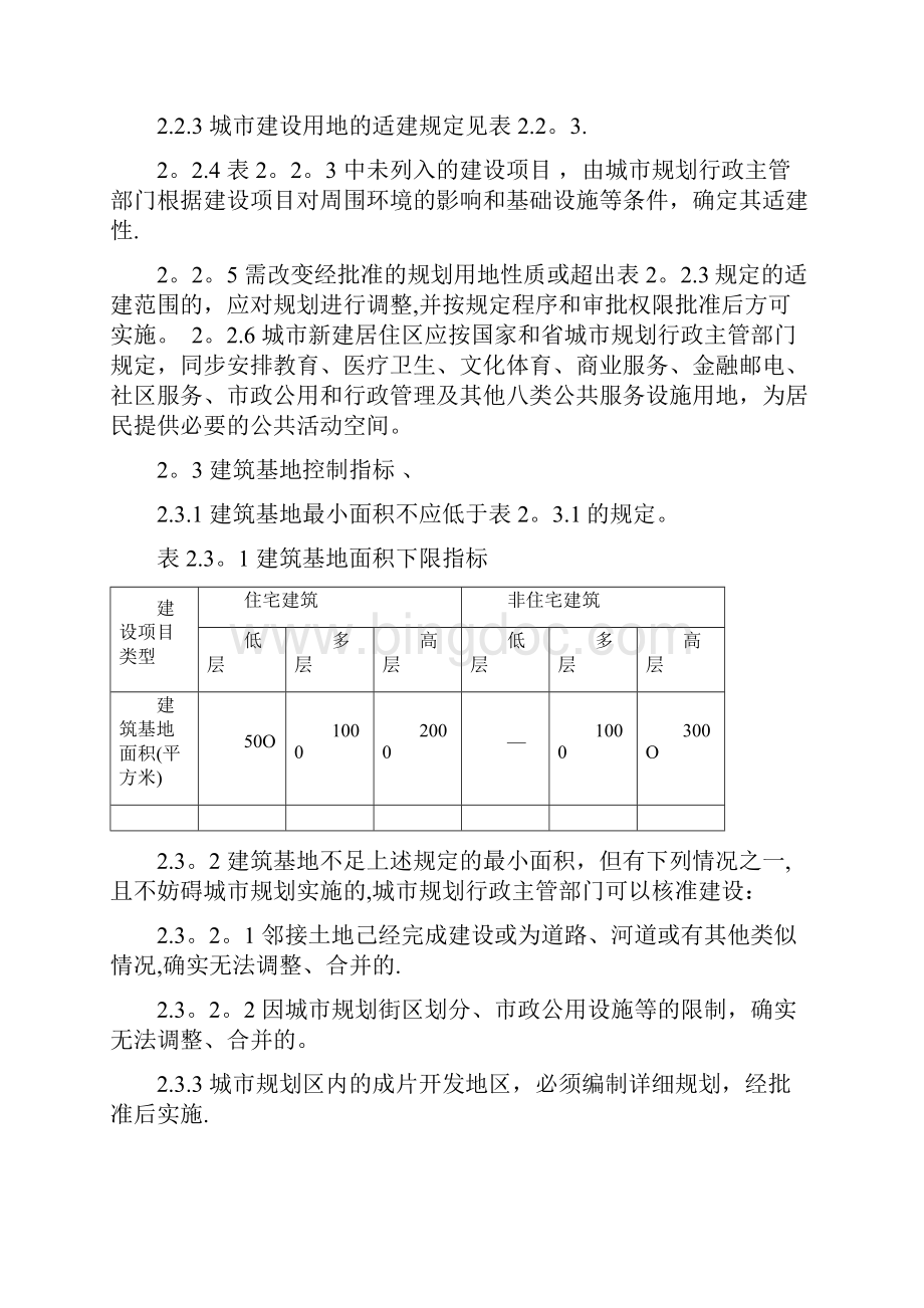 完整word版《江苏省城市规划管理技术规定》.docx_第2页