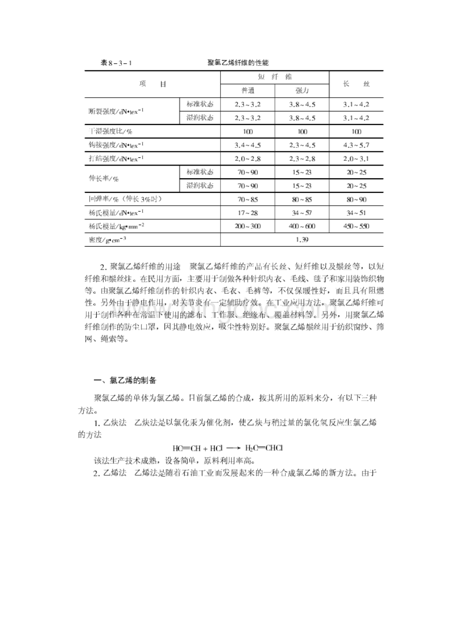 聚氯乙烯纤维的生产加工工艺Word文档格式.docx_第2页