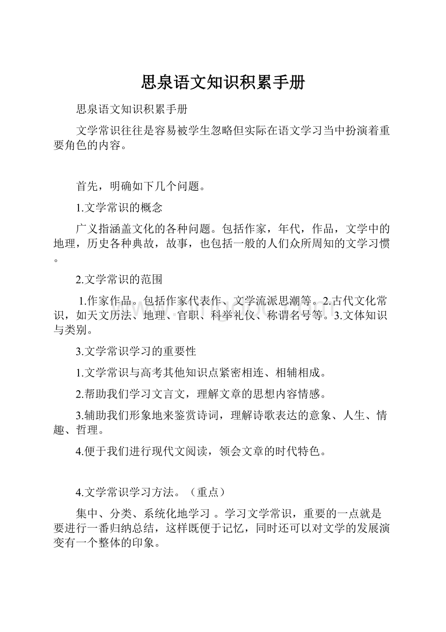 思泉语文知识积累手册文档格式.docx