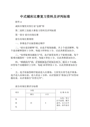 中式铺床比赛复习资料及评判标准Word格式.docx