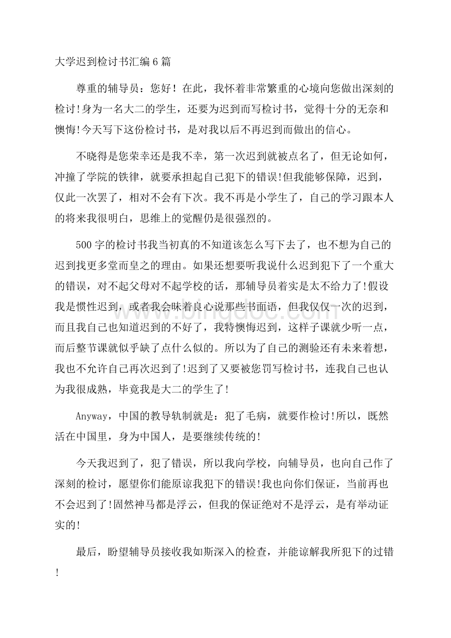 大学迟到检讨书精选.docx_第1页