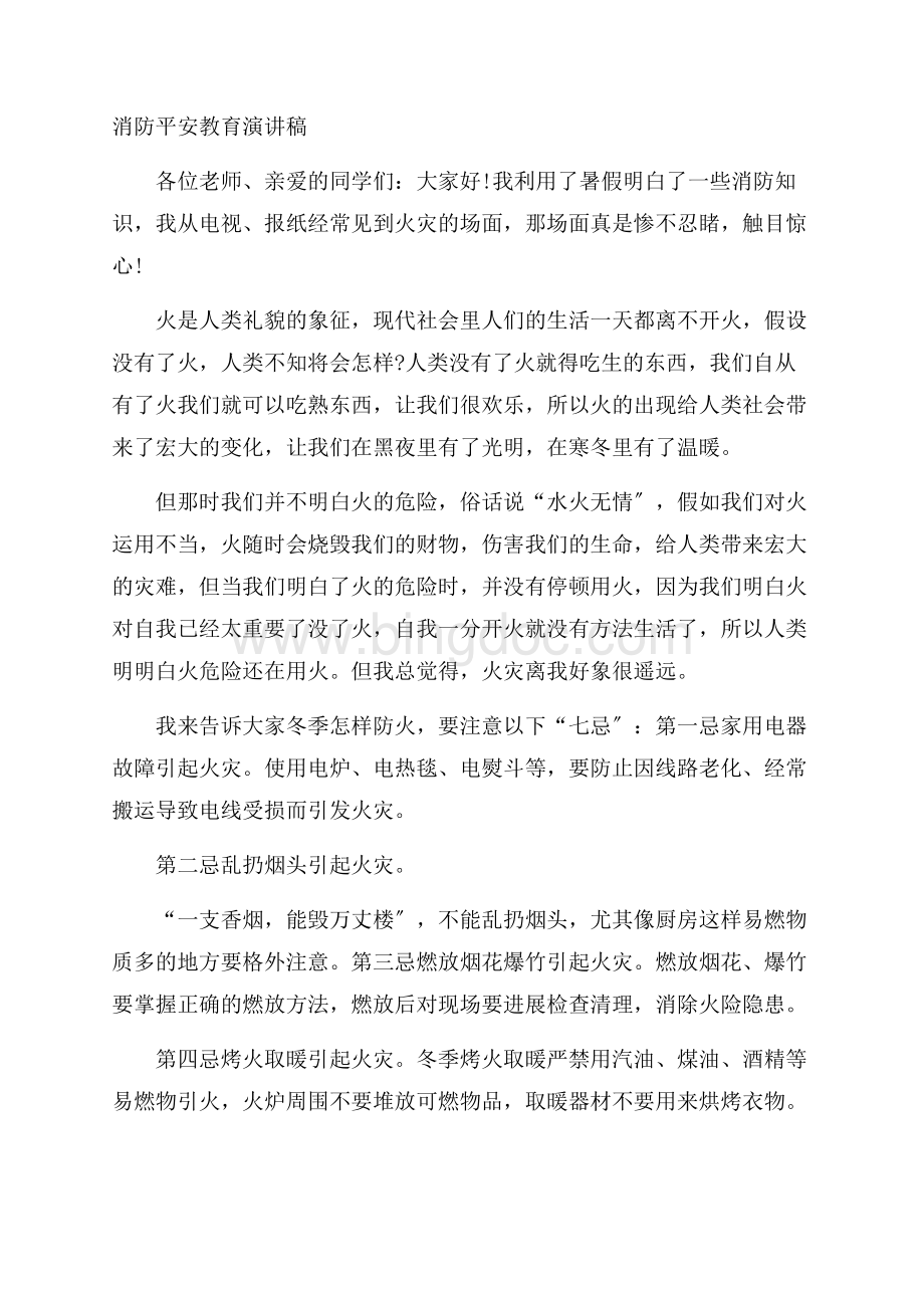 消防安全教育演讲稿精选.docx_第1页