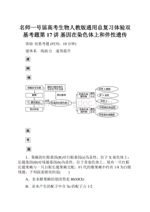 名师一号届高考生物人教版通用总复习体验双基考题第17讲 基因在染色体上和伴性遗传Word文件下载.docx