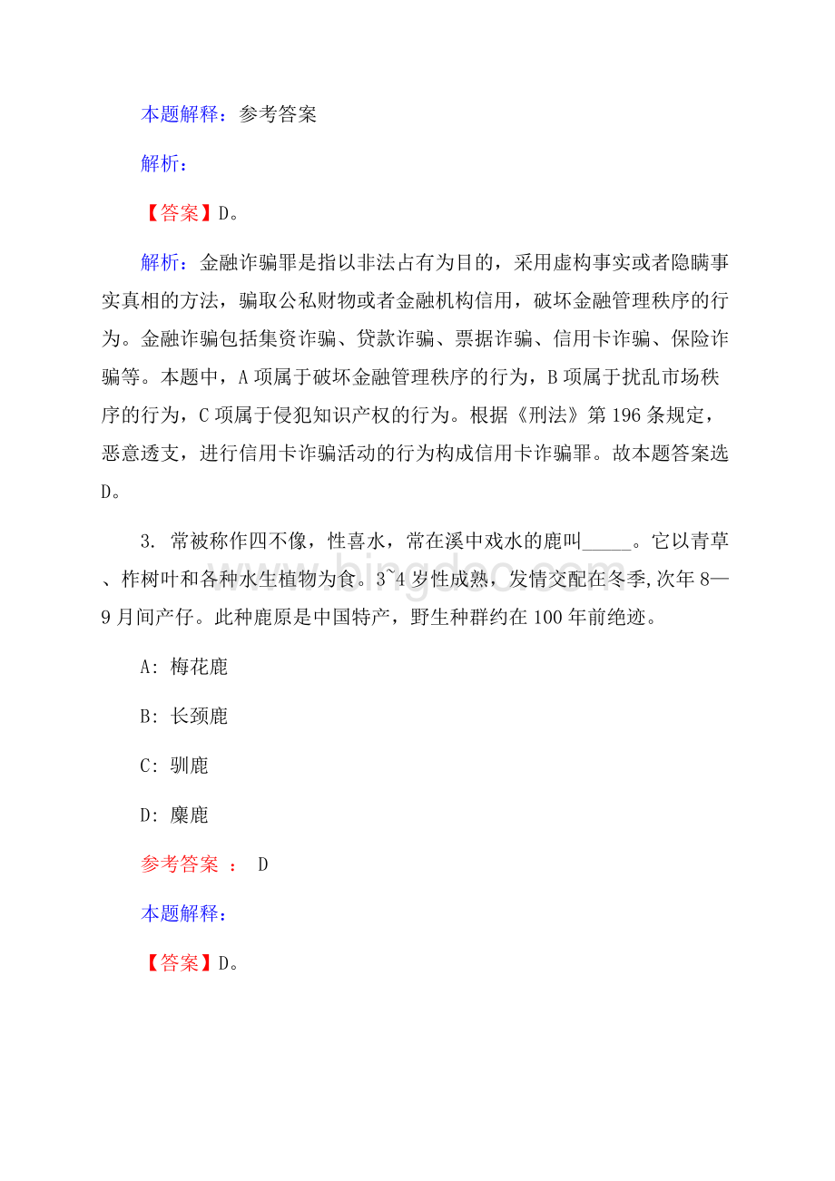丹江口市事业单位招聘试题及答案解析.docx_第2页