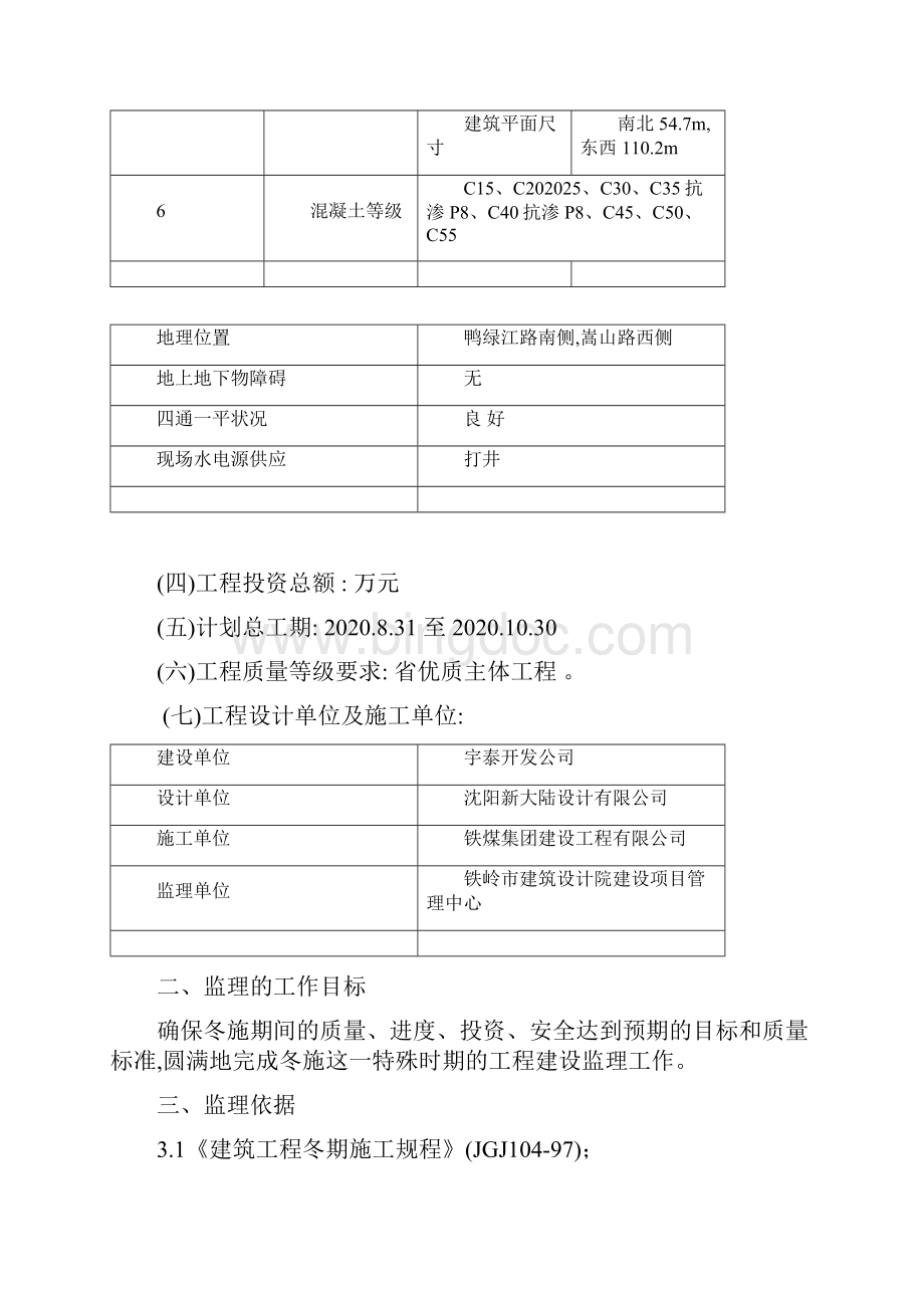 新版冬季施工监理细则Word文档格式.docx_第2页