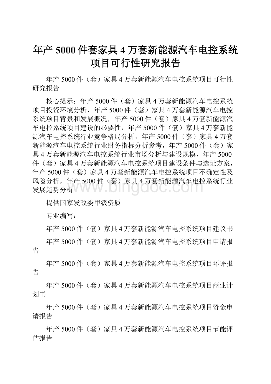 年产5000件套家具4万套新能源汽车电控系统项目可行性研究报告Word文档格式.docx