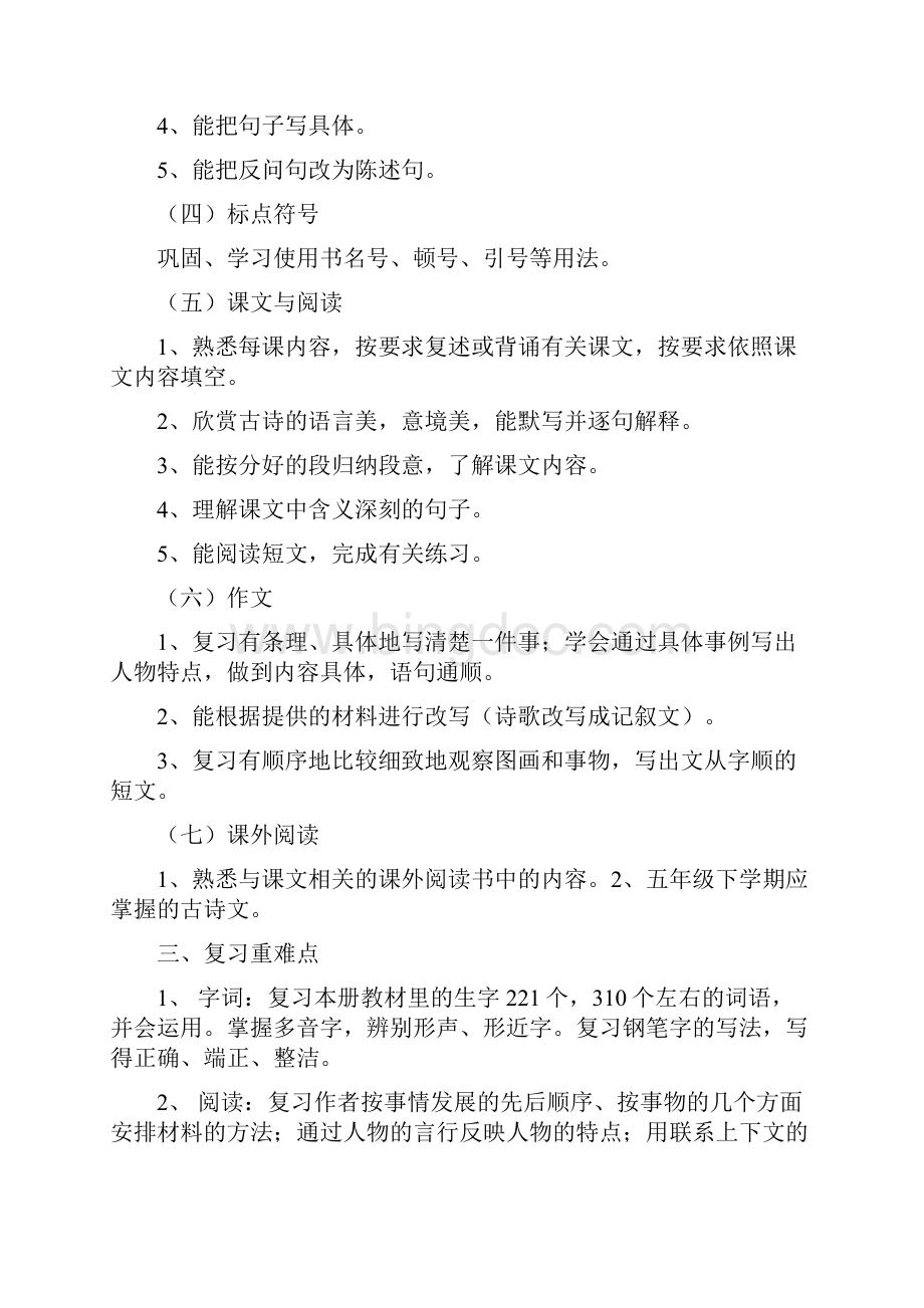 人教版五年下册语文复习教案Word文件下载.docx_第2页