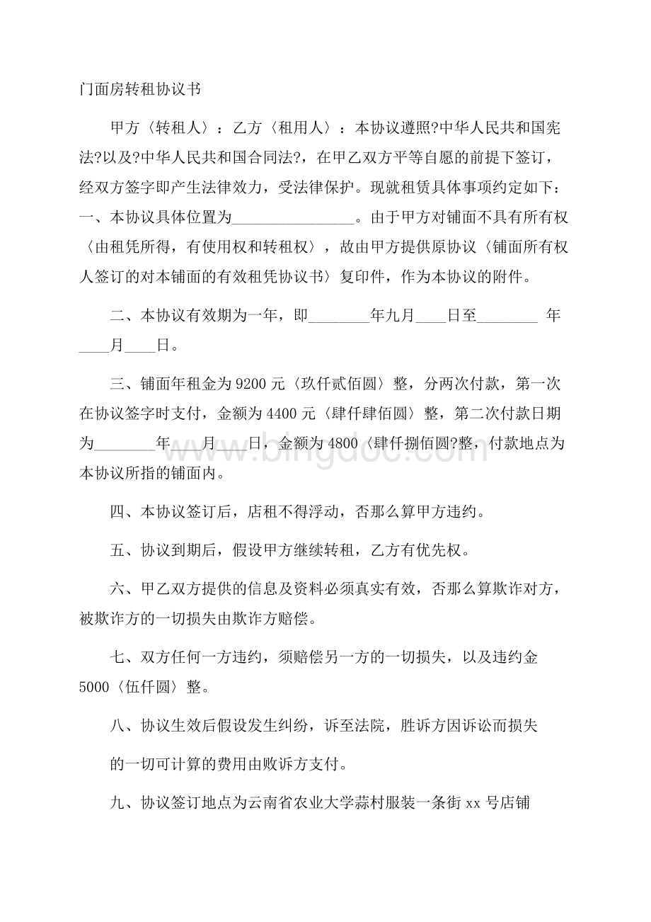 门面房转租协议书精选Word下载.docx