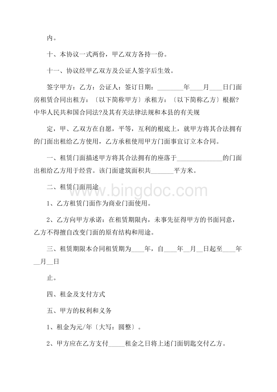 门面房转租协议书精选Word下载.docx_第2页