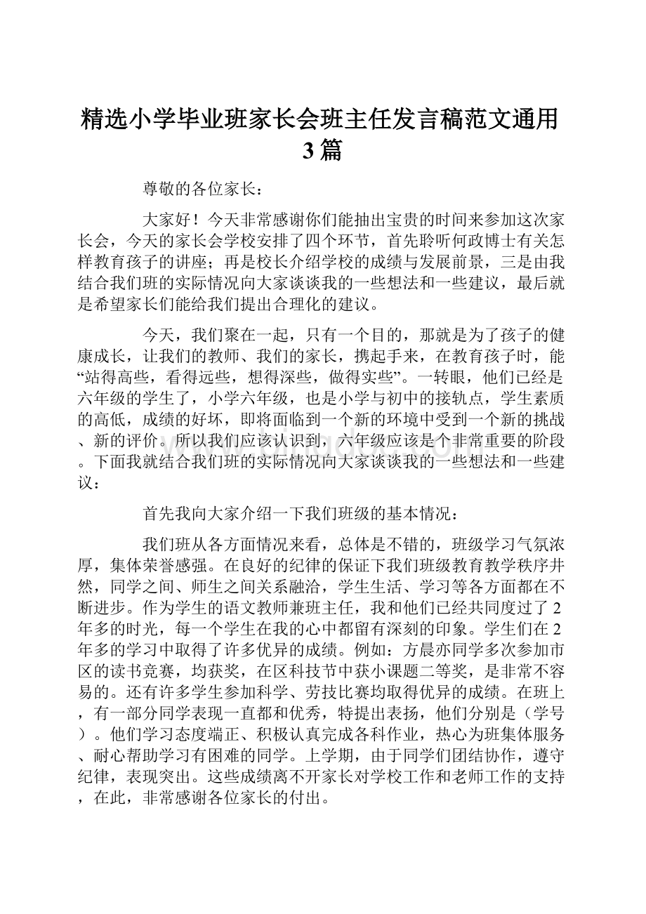 精选小学毕业班家长会班主任发言稿范文通用3篇Word文档下载推荐.docx_第1页