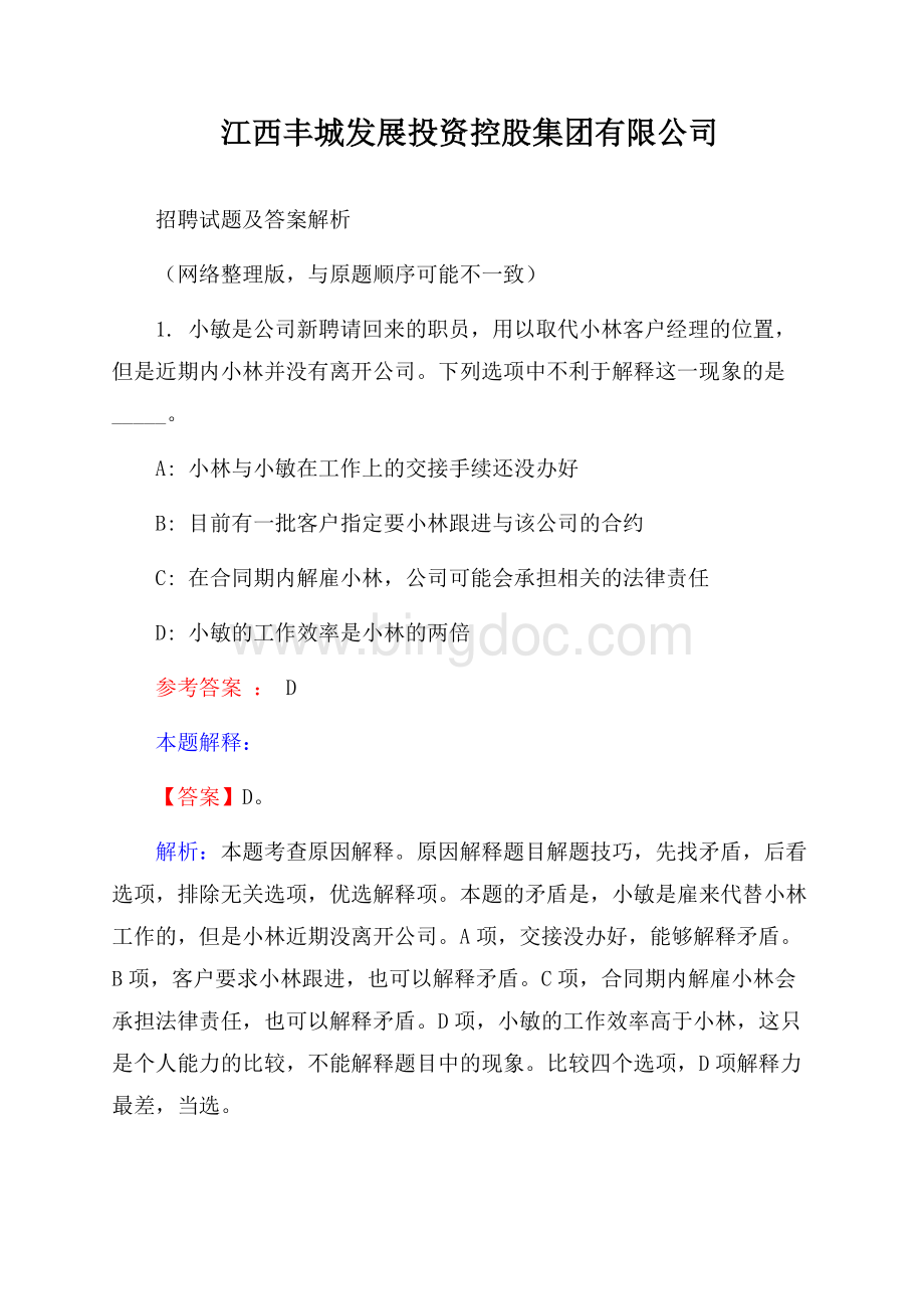 江西丰城发展投资控股集团有限公司招聘试题及答案解析.docx