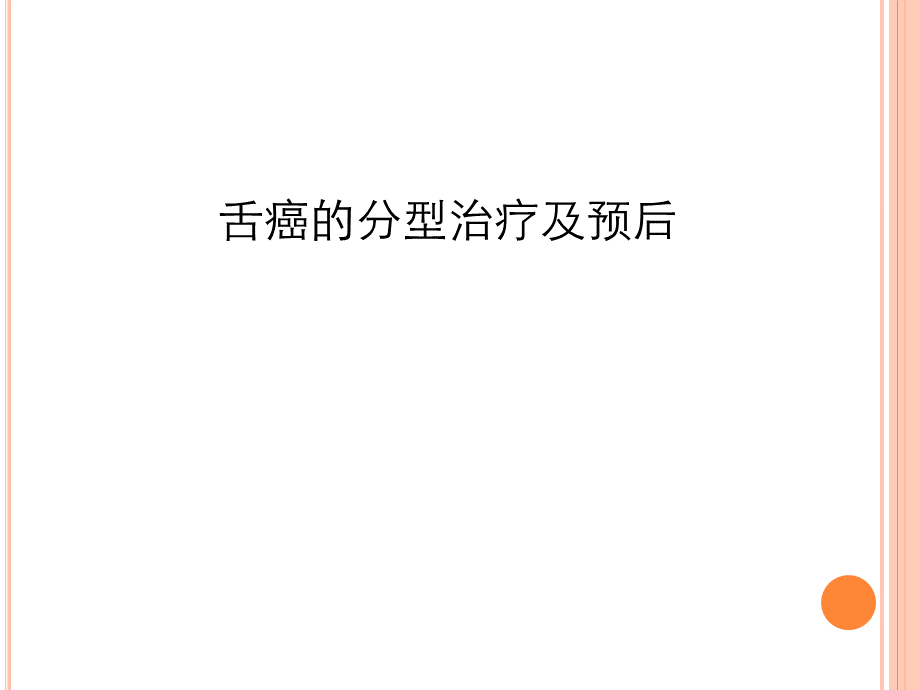 舌癌的分型治疗及预后.ppt