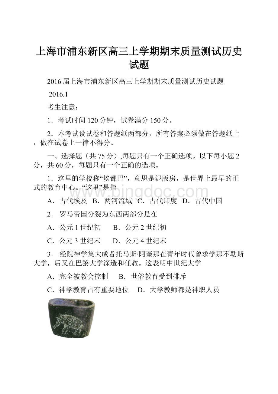 上海市浦东新区高三上学期期末质量测试历史试题.docx_第1页