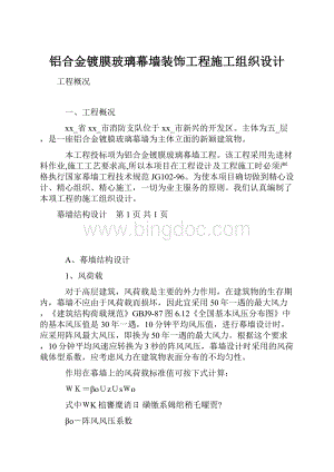 铝合金镀膜玻璃幕墙装饰工程施工组织设计.docx