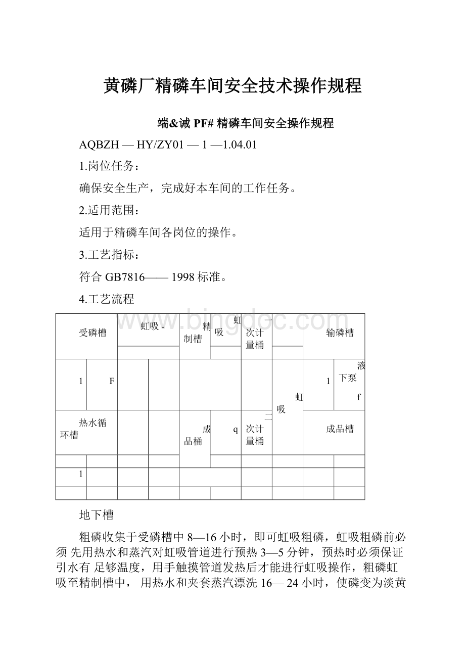 黄磷厂精磷车间安全技术操作规程Word下载.docx