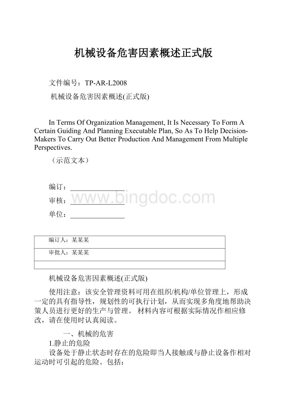 机械设备危害因素概述正式版Word格式文档下载.docx