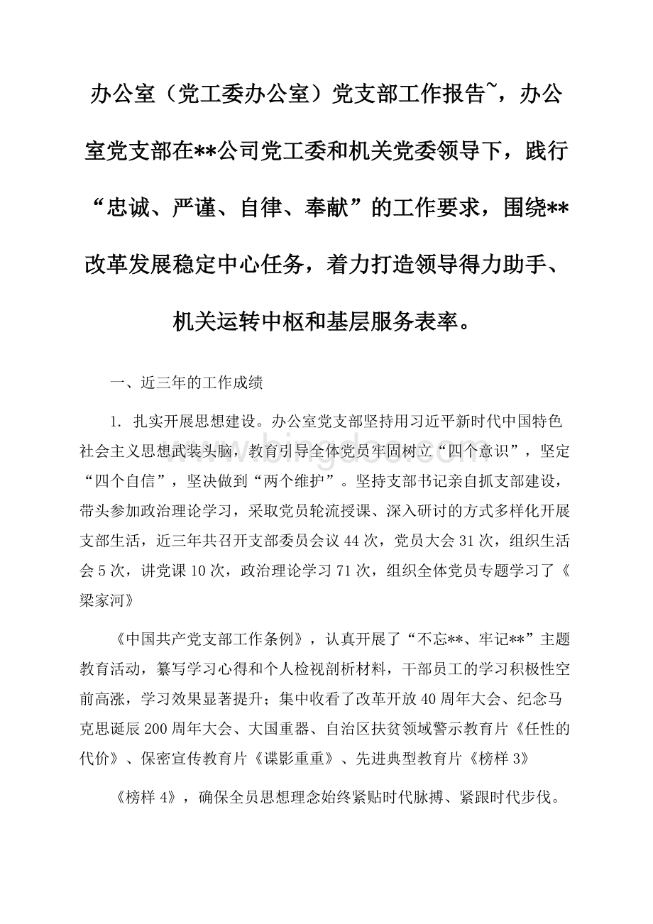 最新党支部近三年度党建工作报告Word格式.docx_第1页