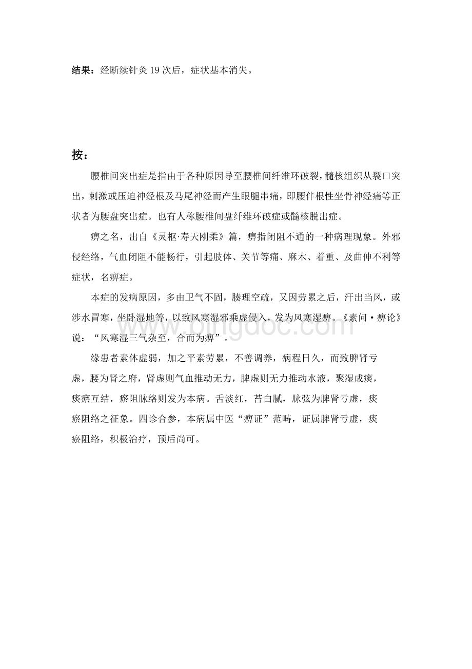 针灸治疗痹症跟师病案5.doc_第2页