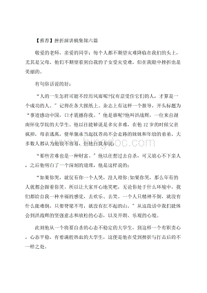 挫折演讲稿集锦六篇精选.docx