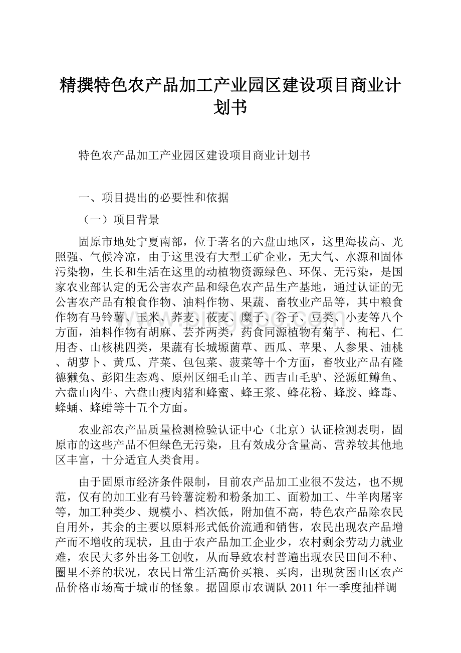 精撰特色农产品加工产业园区建设项目商业计划书Word下载.docx