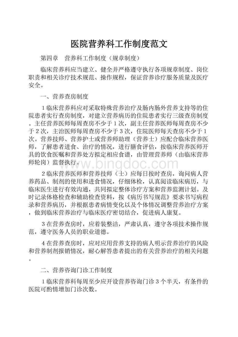 医院营养科工作制度范文Word文档下载推荐.docx_第1页