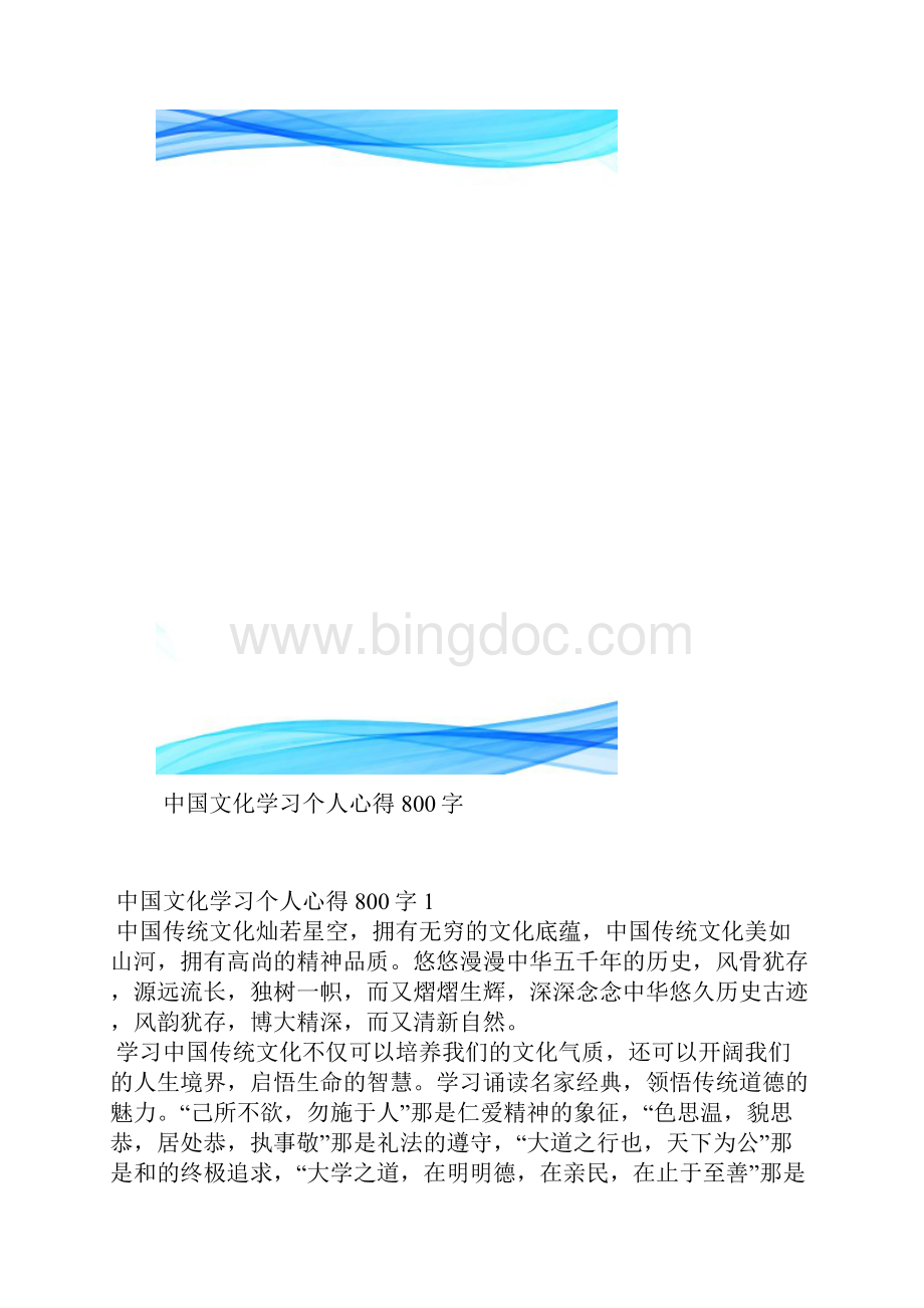 中国文化学习个人心得800字文档格式.docx_第2页