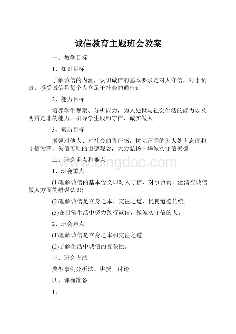 诚信教育主题班会教案Word文件下载.docx_第1页