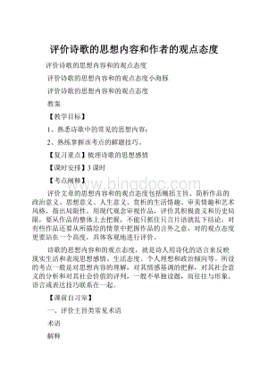 评价诗歌的思想内容和作者的观点态度.docx