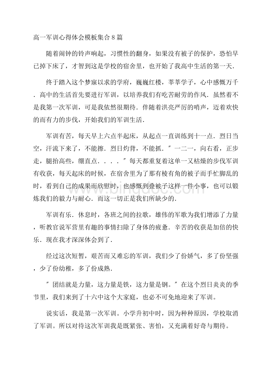 高一军训心得体会模板集合8篇精选Word下载.docx_第1页