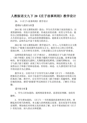 人教版语文九下 20《庄子故事两则》教学设计Word文档下载推荐.docx