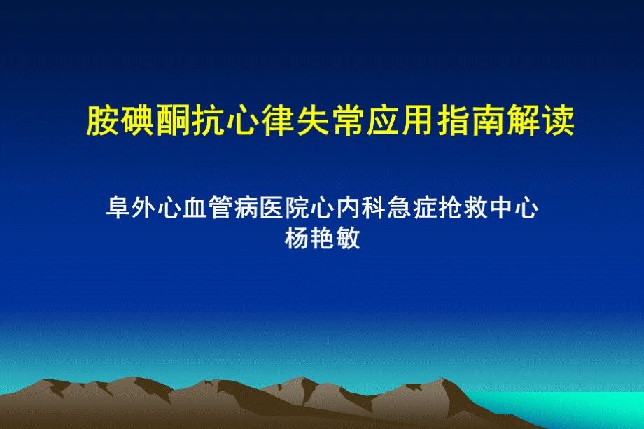 胺碘酮抗心律失常治疗应用指南解读新PPT推荐.ppt