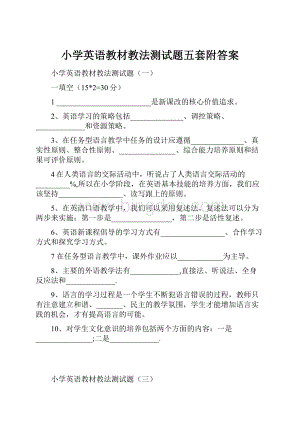 小学英语教材教法测试题五套附答案Word文件下载.docx