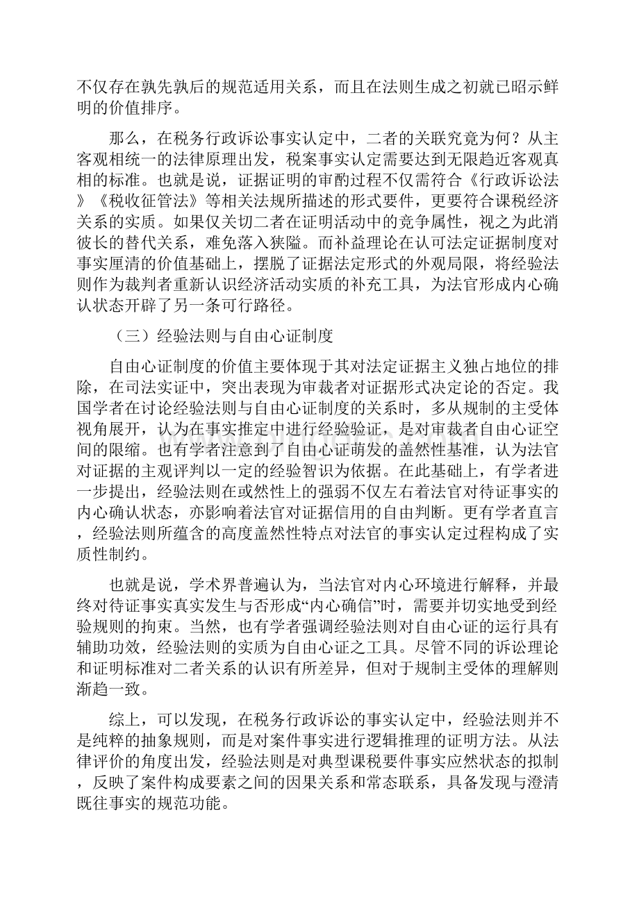 论税务行政诉讼中经验法则的适用.docx_第3页