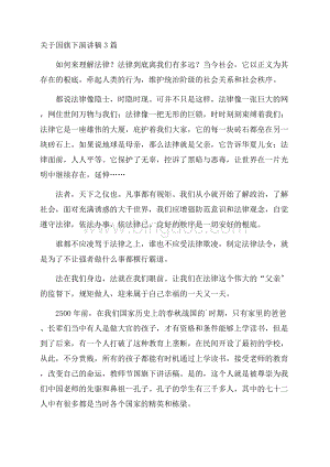 关于国旗下演讲稿3篇精编.docx