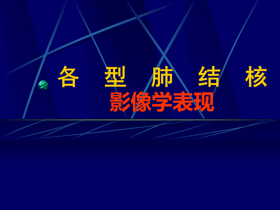 传染病院各型肺结核的影像表现.ppt_第1页