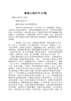 献爱心倡议书15篇文档格式.docx