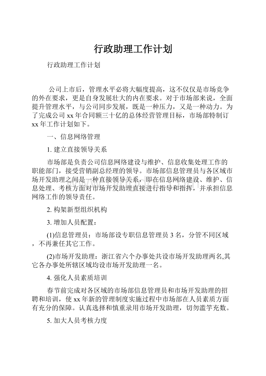 行政助理工作计划Word格式文档下载.docx_第1页