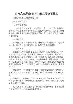 部编人教版数学六年级上册教学计划.docx