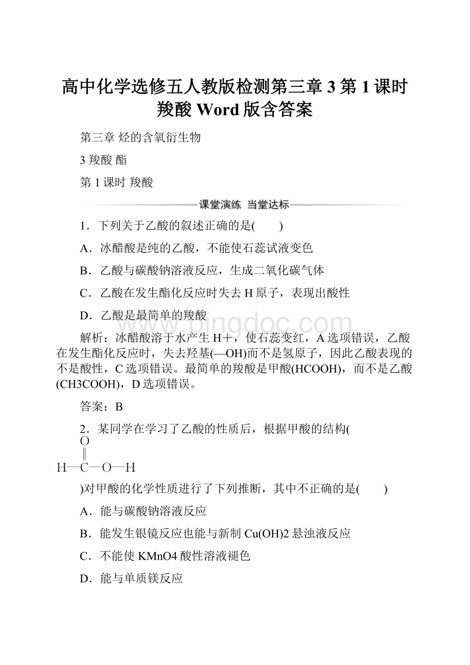 高中化学选修五人教版检测第三章3第1课时羧酸Word版含答案Word下载.docx_第1页