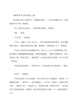 学生周记集合九篇(1)精编.docx