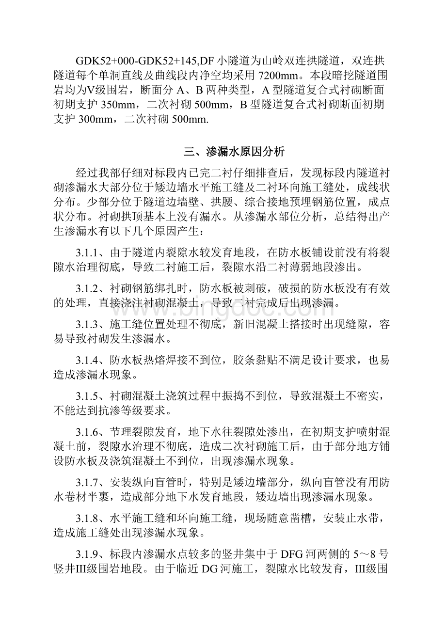 隧道衬砌渗漏水专项处理方案Word格式文档下载.docx_第2页