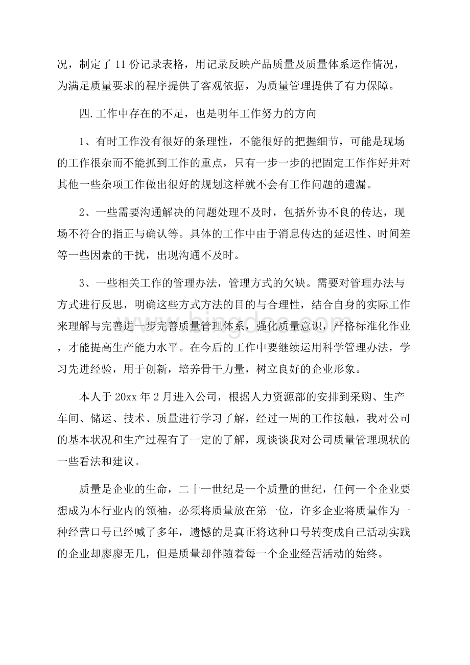 质量管理体系工作总结Word文档格式.docx_第3页