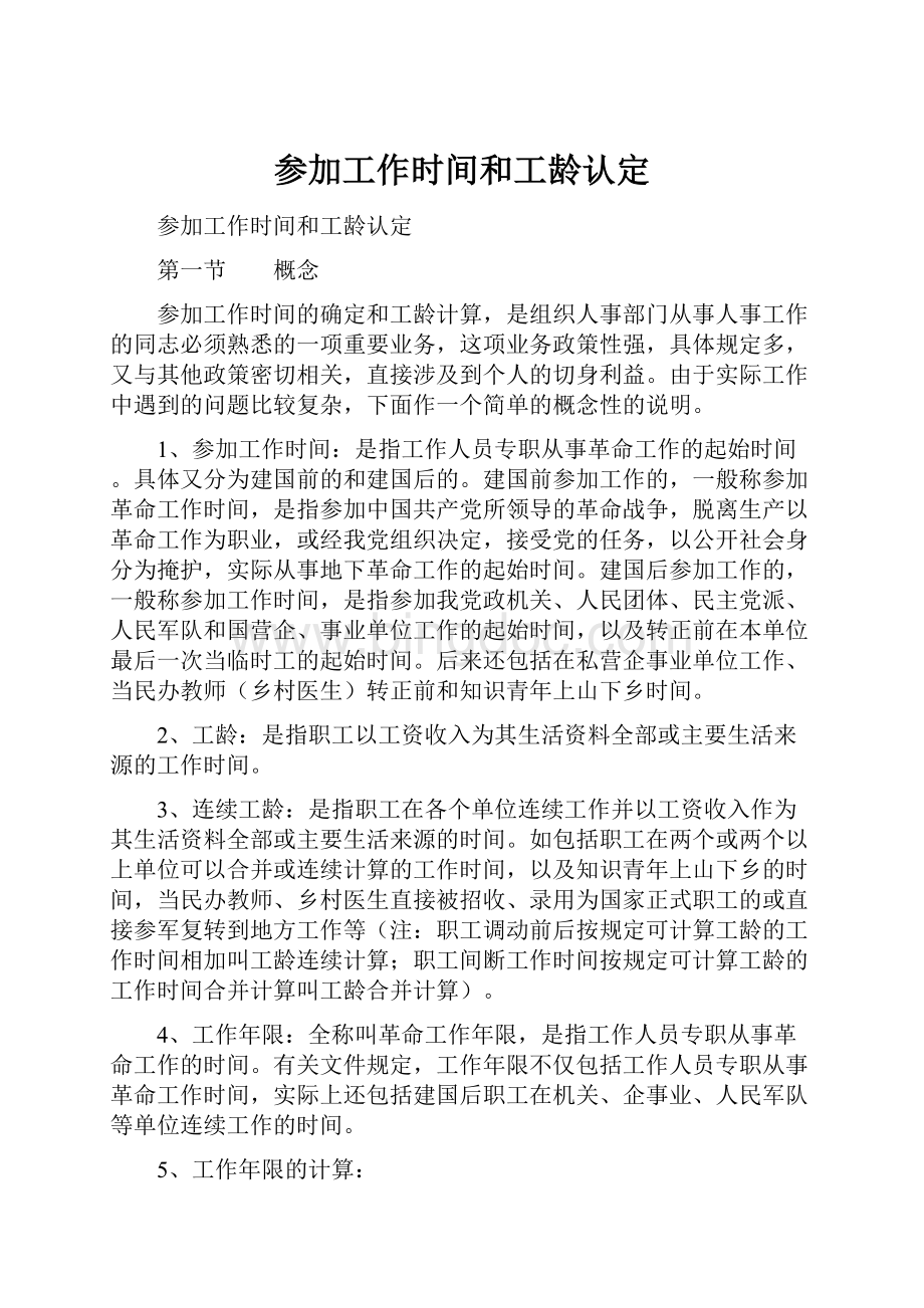 参加工作时间和工龄认定文档格式.docx