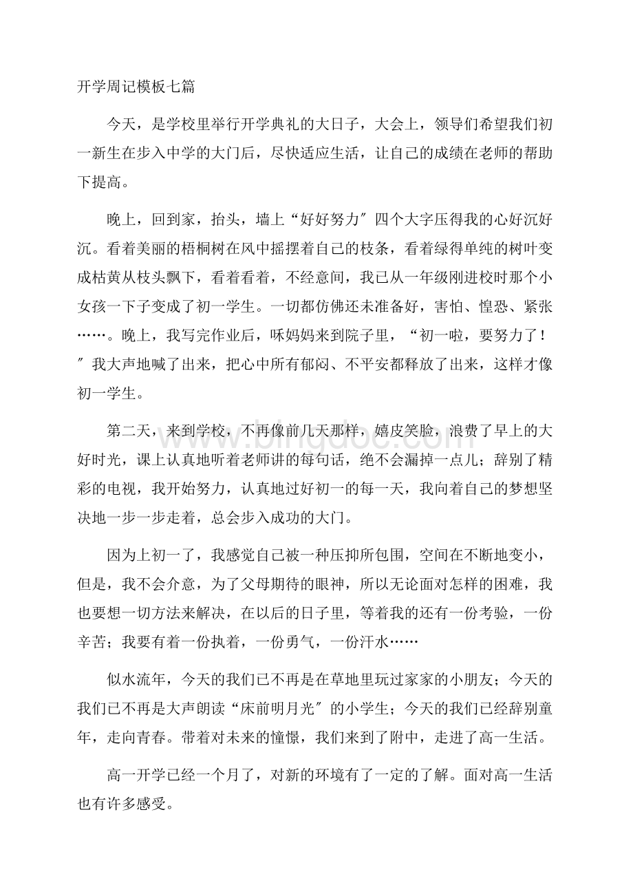 开学周记模板七篇精编Word文档格式.docx_第1页